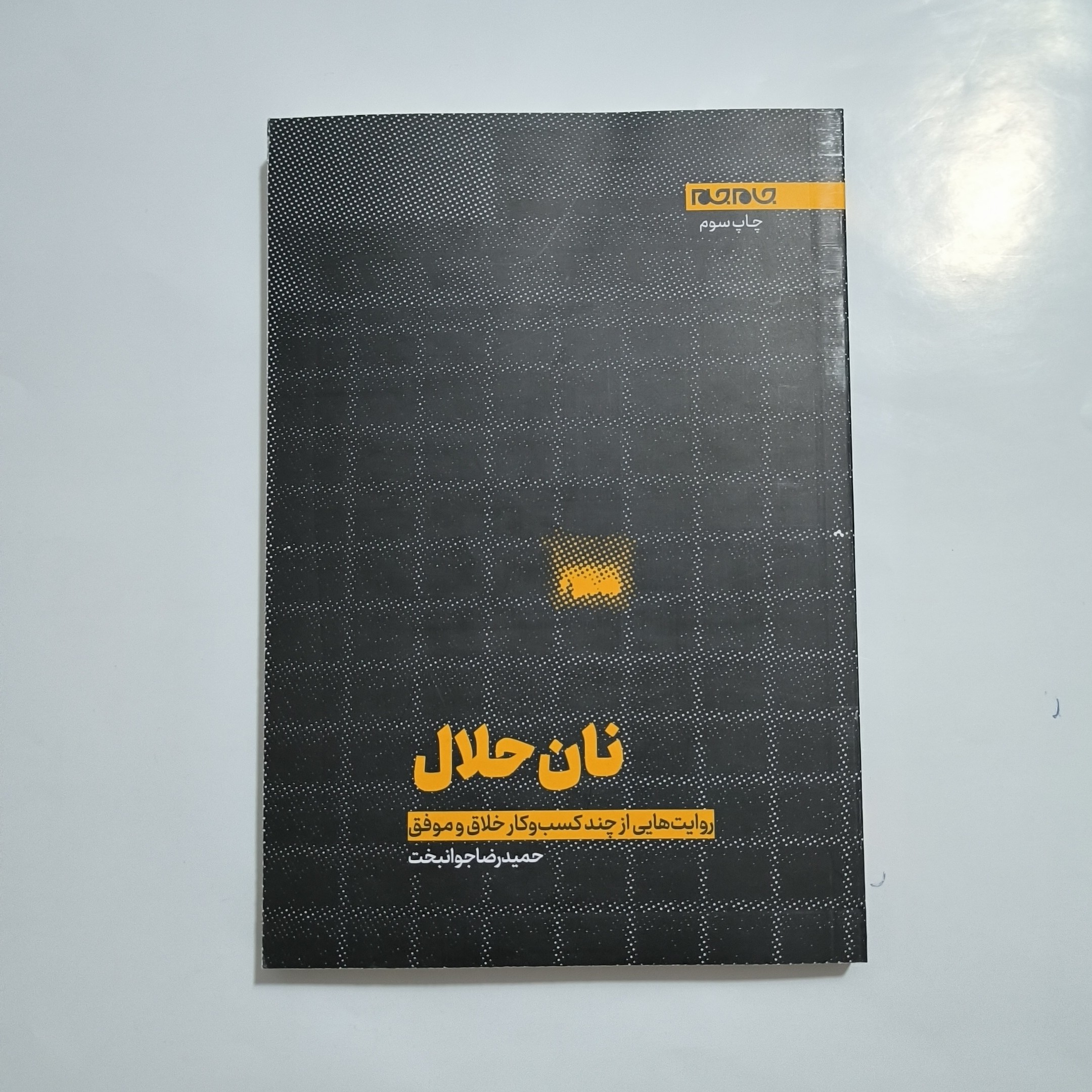 101853-کتاب نان حلال-روایت هایی از چند کسب و کار خلاق و موفق-جام جم