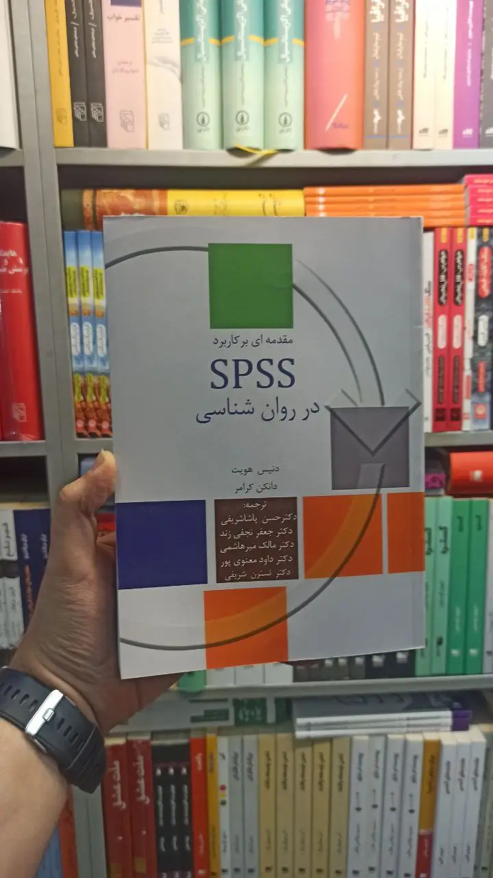 مقدمه ای بر کاربرد SPSS در روان شناسی سخن - بانک کتاب ماندگار-قیمت-خرید-کتاب-کمک-درسی-کنکور-دانشگاهی