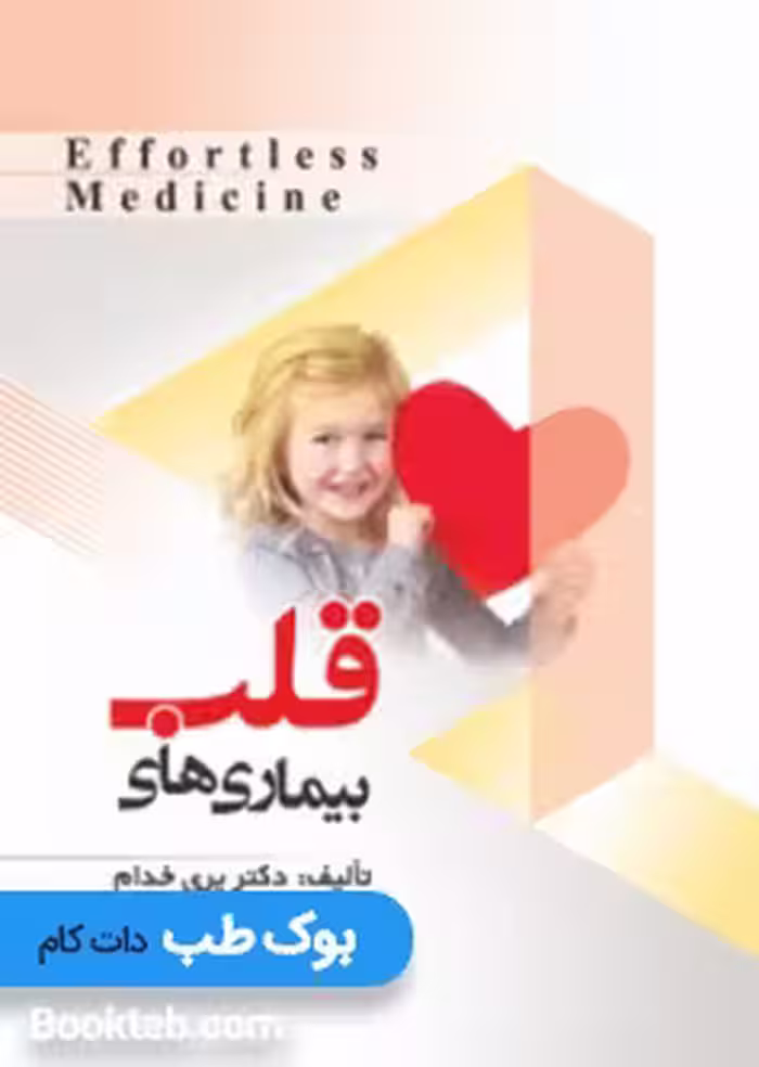 Effortless medicine بیماری های قلب