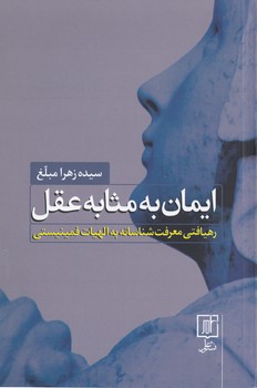 خرید کتاب ایمان به مثابه عقل؛ رهیافتی معرفت‌شناسانه به الهیات فمینیستی &#8212; کتابسرای طه