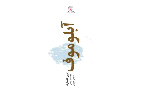 کتاب آبلوموف - ایوان گنچاروف - کتابخانه مجازی واتیکان