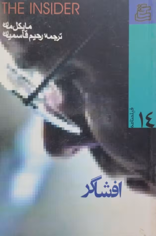 افشاگر | مایکل مان