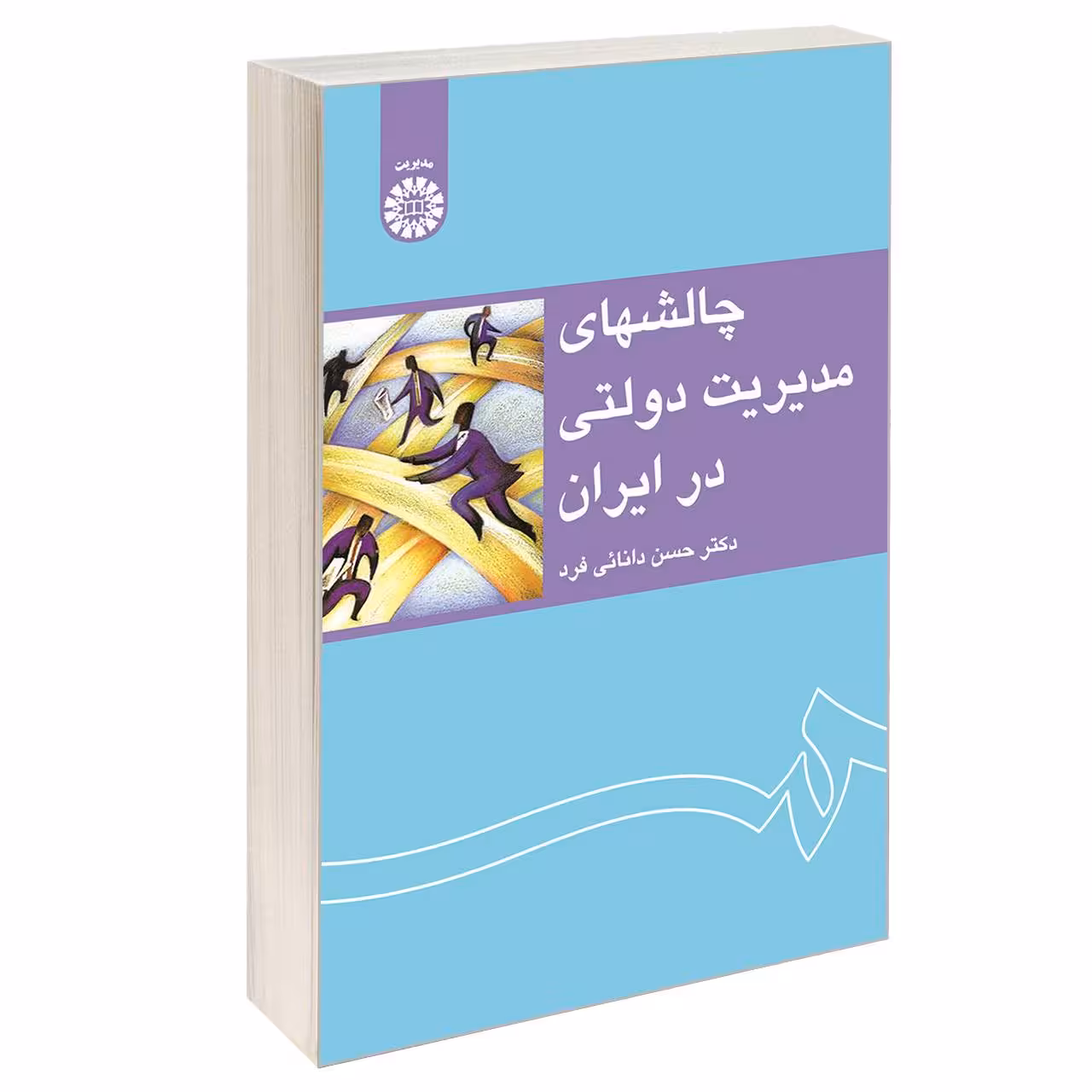 کتاب چالشهای مدیریت دولتی در ایران اثر دکتر حسن دانائی فرد نشر سمت