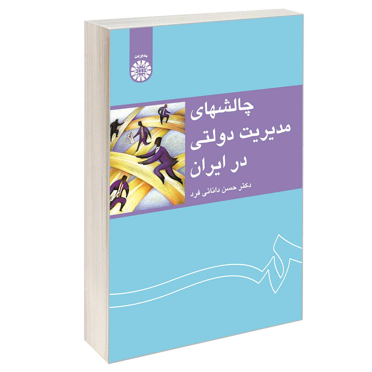 کتاب چالشهای مدیریت دولتی در ایران اثر دکتر حسن دانائی فرد نشر سمت