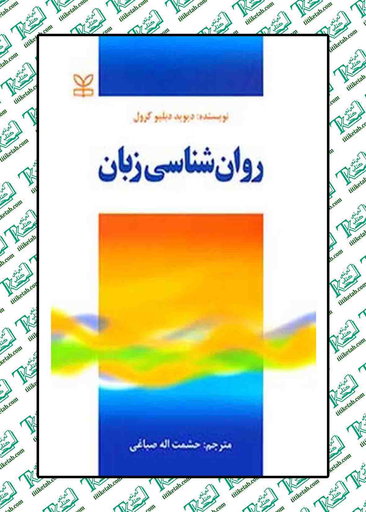 روان شناسی زبان