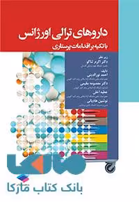 داروهای ترالی اورژانس با تکیه بر اقدامات پرستاری نشر جامعه نگر