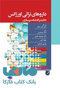داروهای ترالی اورژانس با تکیه بر اقدامات پرستاری نشر جامعه نگر