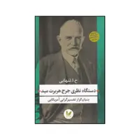 کتاب دستگاه نظری جرج هربرت مید اثر حسین ابوالحسن تنهائی انتشارات اندیشه احسان