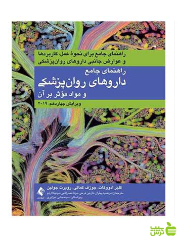 راهنمای جامع داروهای روانپزشک جولین ارجمند - سیب ترش - SibTorsh