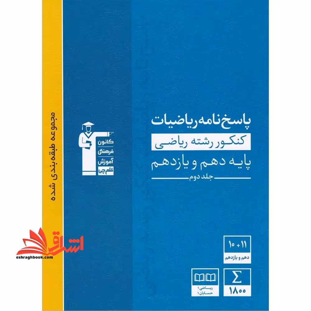 پاسخ نامه ریاضیات کنکور رشته ریاضی پایه دهم و یازدهم جلد دوم - فروشگاه کتاب اشراق