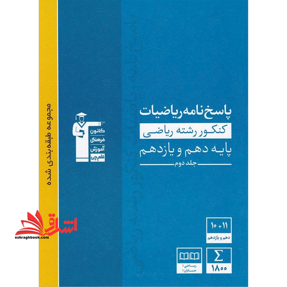 پاسخ نامه ریاضیات کنکور رشته ریاضی پایه دهم و یازدهم جلد دوم - فروشگاه کتاب اشراق