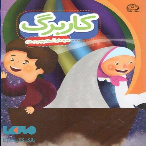 کاربرگ هدیه های آسمان پنجم دبستان پایش