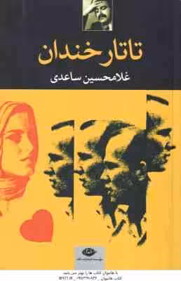 تاتار خندان ( غلامحسین ساعدی )