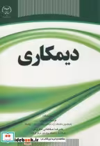قیمت و خرید کتاب دیمکاری نشر سازمان جهاددانشگاهی | ایده بوک
