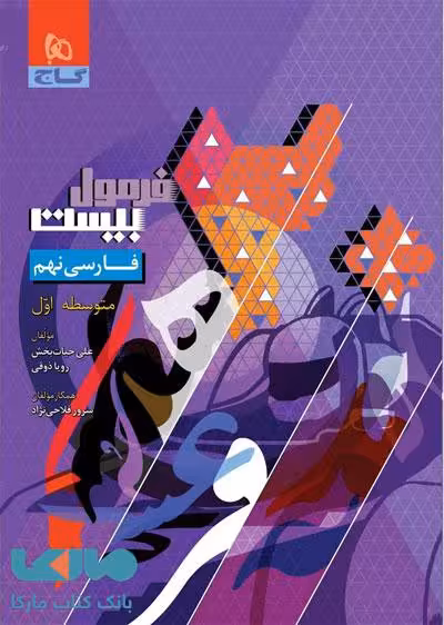 فرمول بیست فارسی نهم گاج
