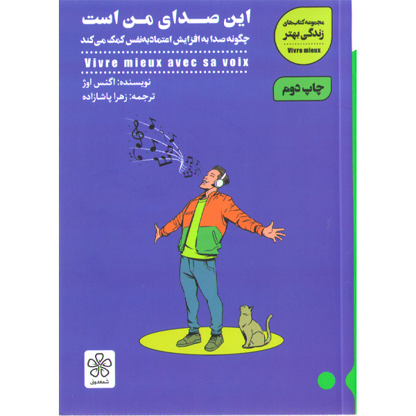 کتاب این صدای من است اثر اگنس اوژ