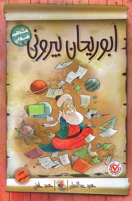 ابوریحان بیرونی (مشاهیر خندان) - ناشربوک | خرید آنلاین کتاب
