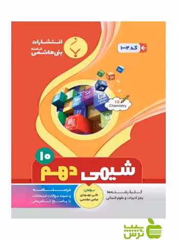 شیمی دهم بنی هاشمی - سیب ترش - SibTorsh تخفیف ویژه
