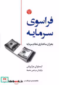 قیمت و خرید کتاب فراسوی سرمایه شمیز،وزیری،اختران | ایده بوک