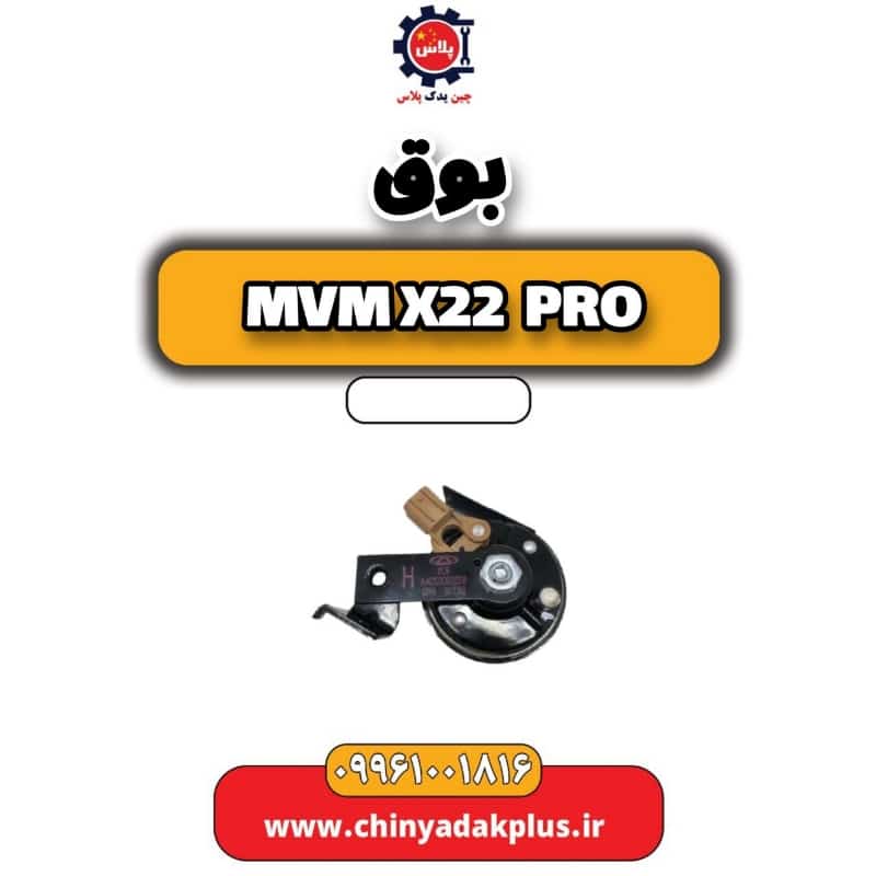 بوق ام وی ام x22 پرو