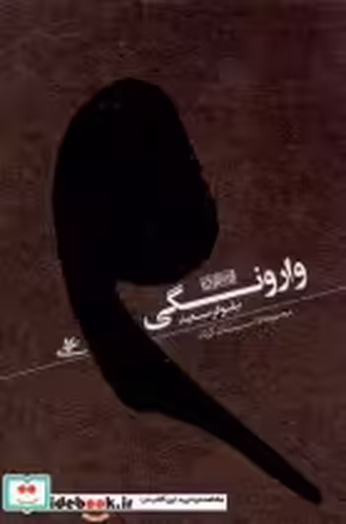 قیمت و خرید کتاب وارونگی نشر نوراشراق اثر نیلوفر سعید | ایده بوک