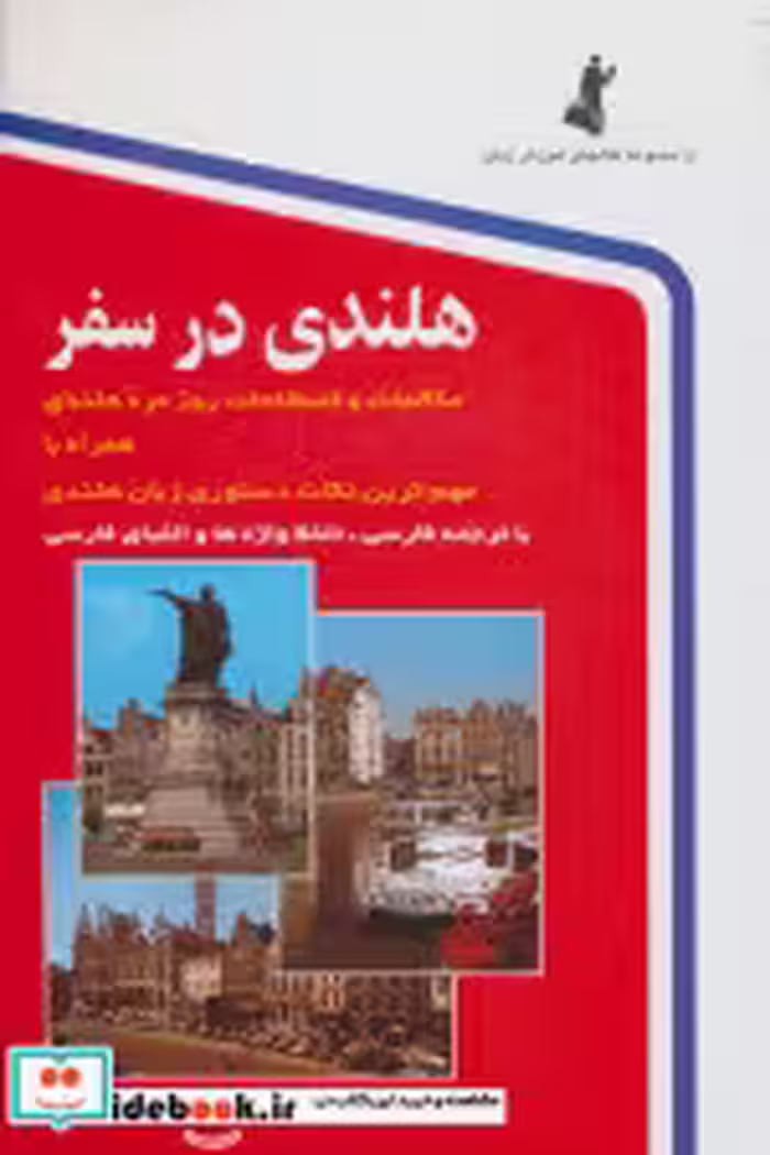 قیمت و خرید کتاب هلندی در سفر همراه با سی دی | ایده بوک