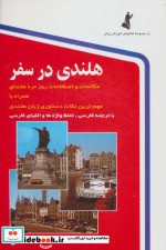 قیمت و خرید کتاب هلندی در سفر همراه با سی دی | ایده بوک