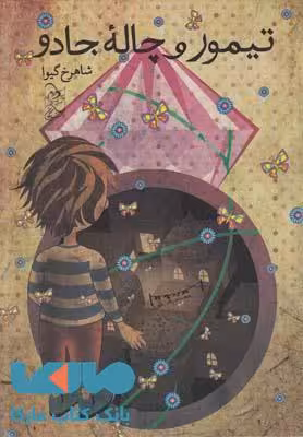 تیمور و چاله جادو نشر آفرینگان