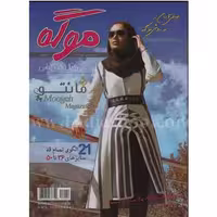 کتاب ژورنال موگه 48-49