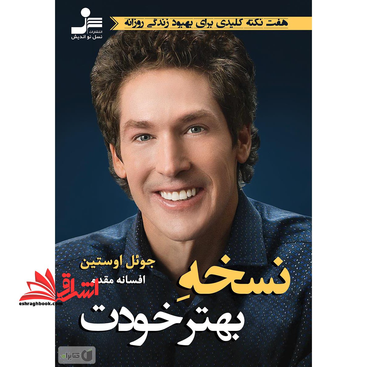 کتاب نسخه بهتر خودت - (هفت نکته کلیدی برای بهبود زندگی روزانه) - فروشگاه کتاب اشراق