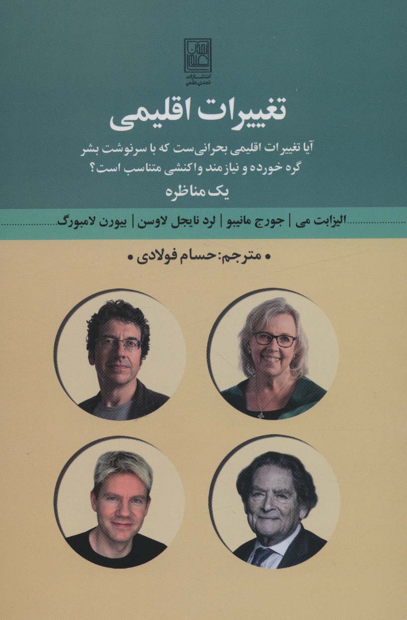 تغییرات اقلیمی (آیا تغییرات اقلیمی بحرانی ست که با سرنوشت بشر...) - ناشربوک | خرید آنلاین کتاب