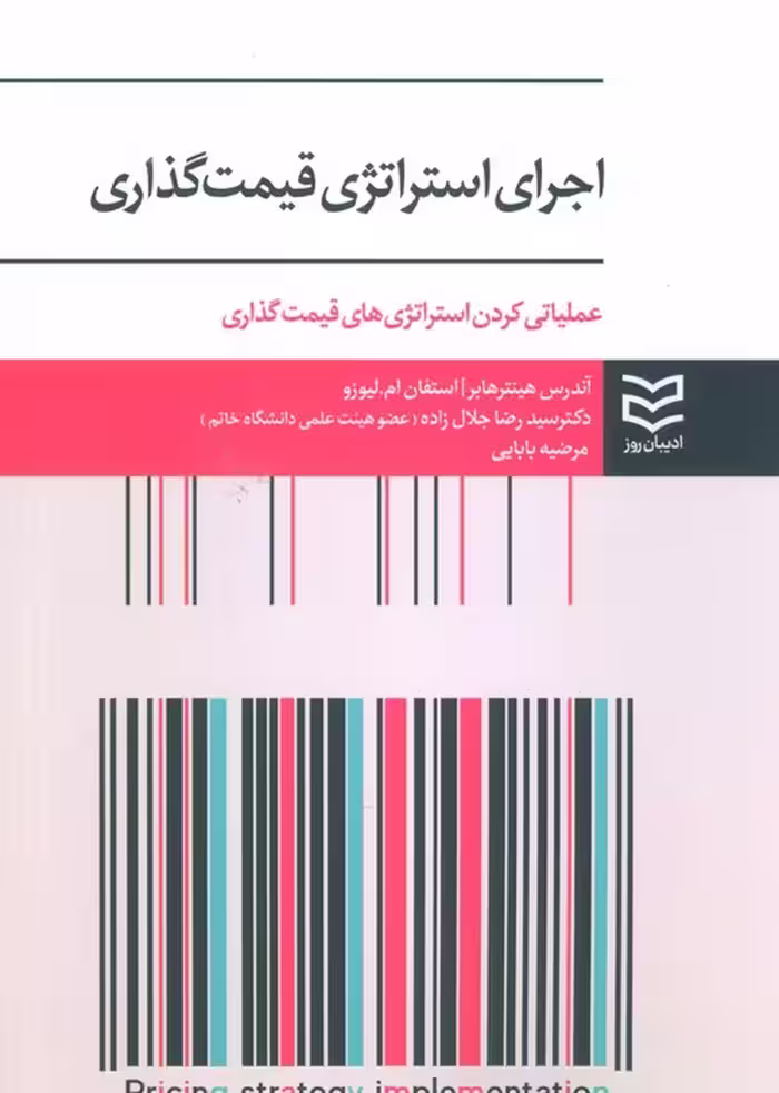 اجرای استراتژی قیمت گذاری (عملیاتی کردن استراتژی های قیمت گذاری) - ناشربوک | خرید آنلاین کتاب