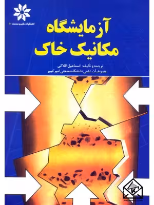 آزمایشگاه مکانیک خاک ( اسماعیل افلاکی )