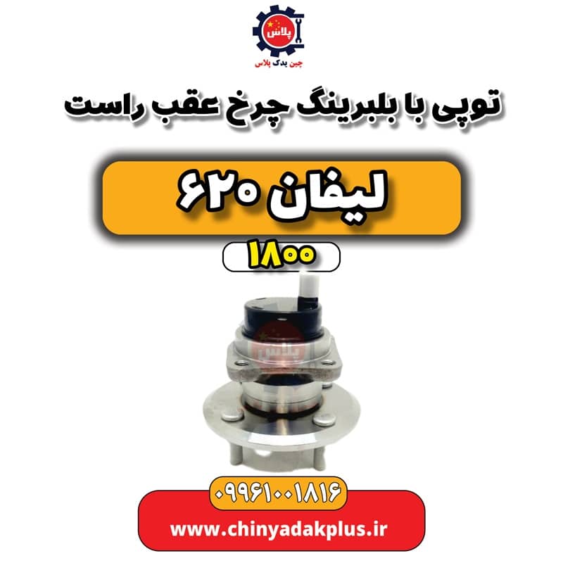 توپی با بلبرینگ چرخ عقب راست لیفان 620 موتور 1800