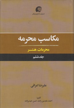 خرید کتاب مکاسب محرمه (جلد 06)؛ محرمات هنر — کتابسرای طه