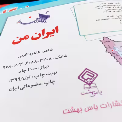 کتاب ایران من اثر طاهره اکرمی انتشارات یاس بهشت