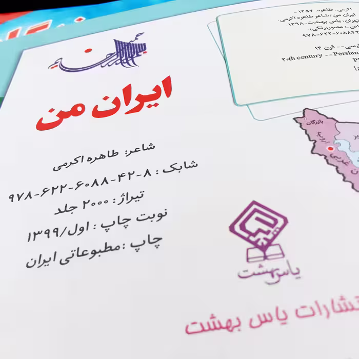 کتاب ایران من اثر طاهره اکرمی انتشارات یاس بهشت