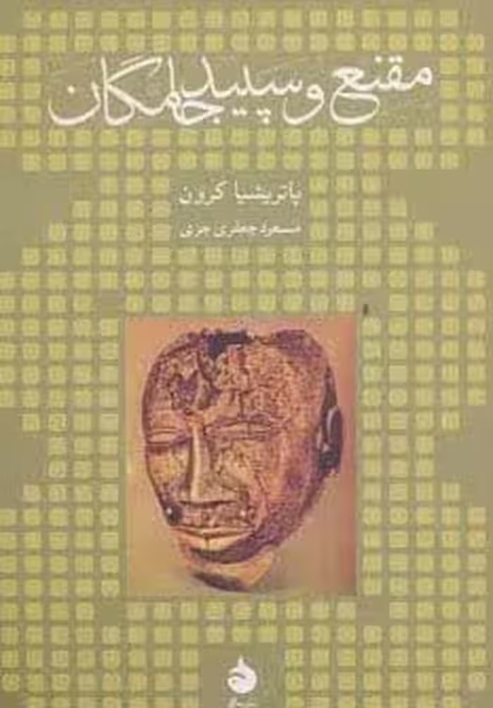 مقنع و سپید جامگان