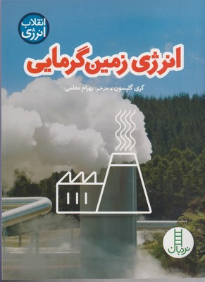 انرژی زمین گرمایی (انقلاب انرژی)