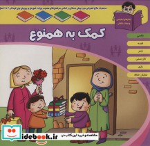 کتاب منابع آموزشی دوره پیش دبستانی براساس فصل های مصوب وزارت آموزش و پرورش کمک به همنوع | ایده بوک
