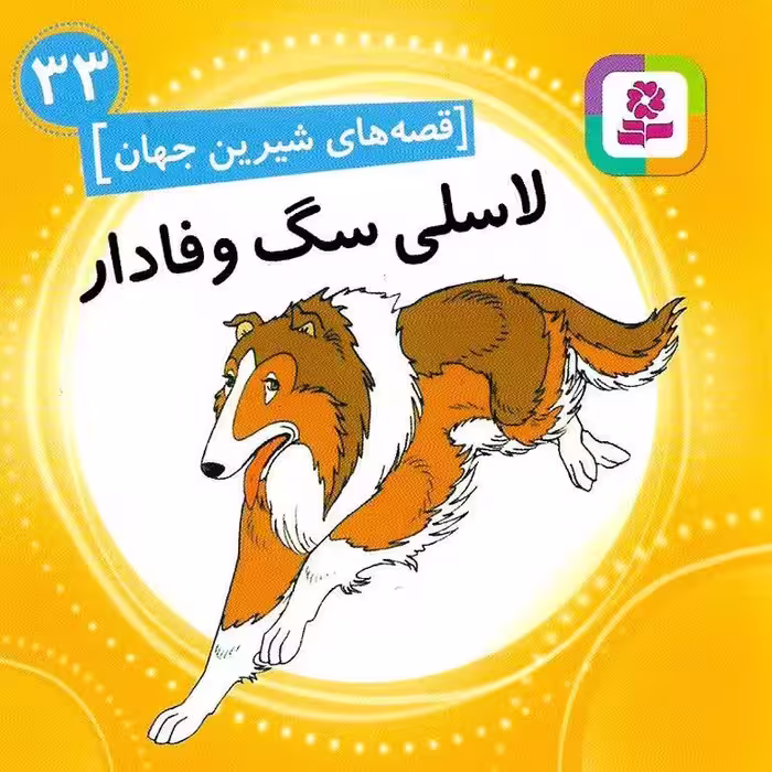 قصه های شیرین جهان 33: لاسلی سگ وفادار (خشتی کوچک)