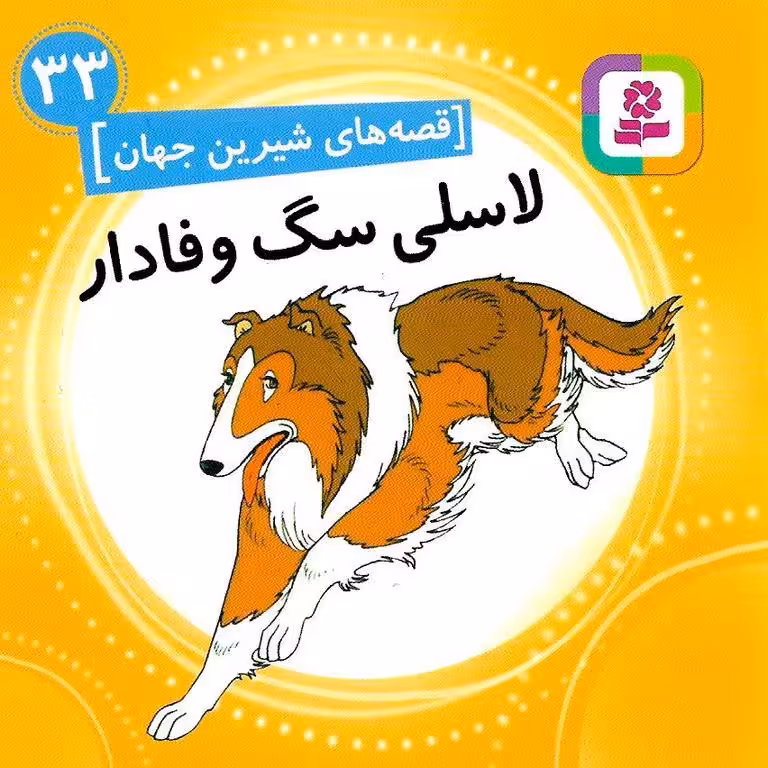 قصه های شیرین جهان 33: لاسلی سگ وفادار (خشتی کوچک)