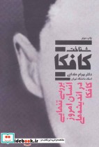 قیمت و خرید کتاب شناخت کافکا اثر بهرام مقدادی | ایده بوک
