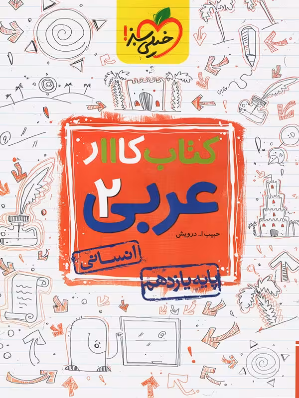 کار عربی یازدهم انسانی خیلی سبز