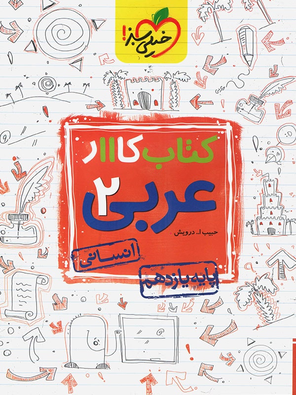 کار عربی یازدهم انسانی خیلی سبز