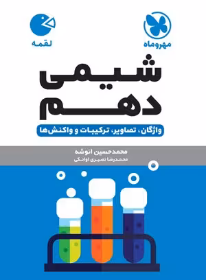 لقمه شیمی دهم مهروماه