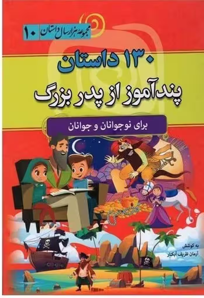130داستان پندآموز از پدربزرگ (مجموعه 1000 سال داستان 10) - کتاب‌فروشی کوچه کتاب