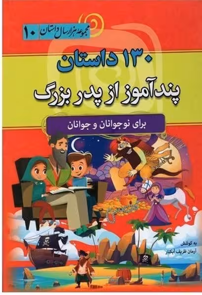 130داستان پندآموز از پدربزرگ (مجموعه 1000 سال داستان 10) - کتاب‌فروشی کوچه کتاب