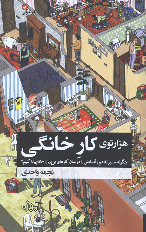 هزار توی کار خانگی