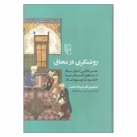 کتاب روشنگری در محاق اثر استیون فردریک استار نشر مرکز